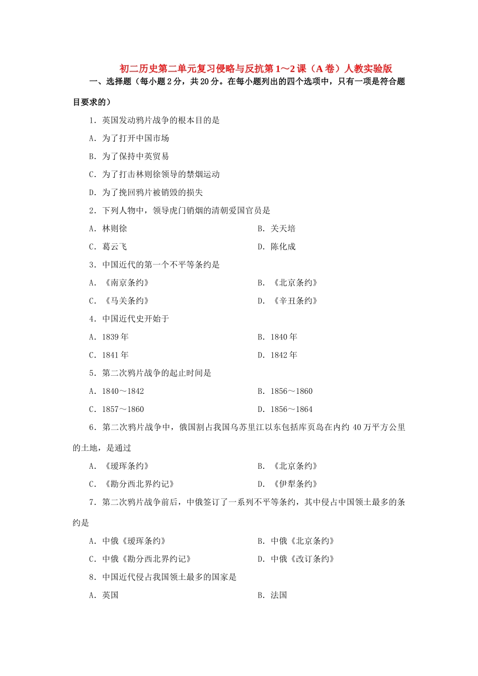 初二历史第二单元复习侵略与反抗第1～2课(A卷)人教实验版 试题_第1页