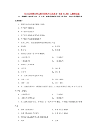 初二历史第二单元复习侵略与反抗第1～2课(A卷)人教实验版 试题
