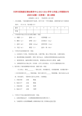 天津市滨海新区塘沽教育中心七年级语文上学期期末考试试卷 新人教版试卷