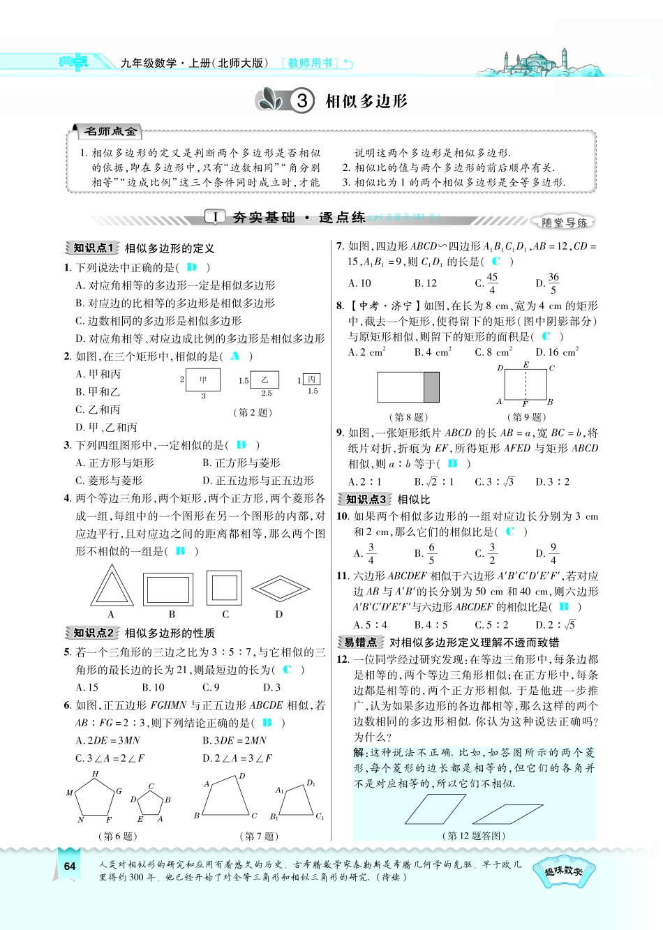 九年级数学上册 43 相似多边形习题(pdf)(新版)北师大版试卷_第1页