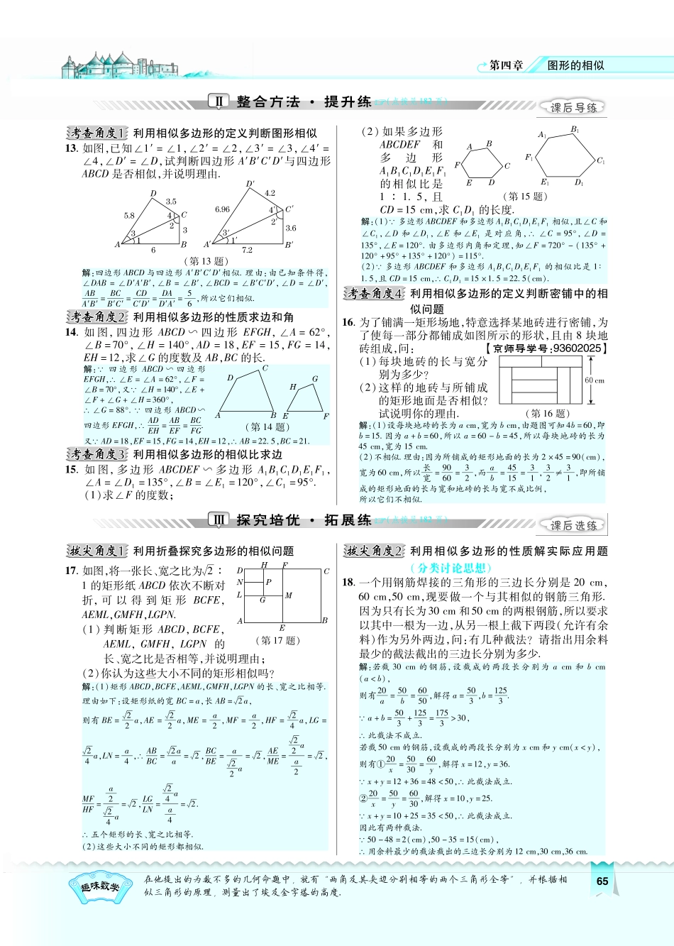 九年级数学上册 43 相似多边形习题(pdf)(新版)北师大版试卷_第2页