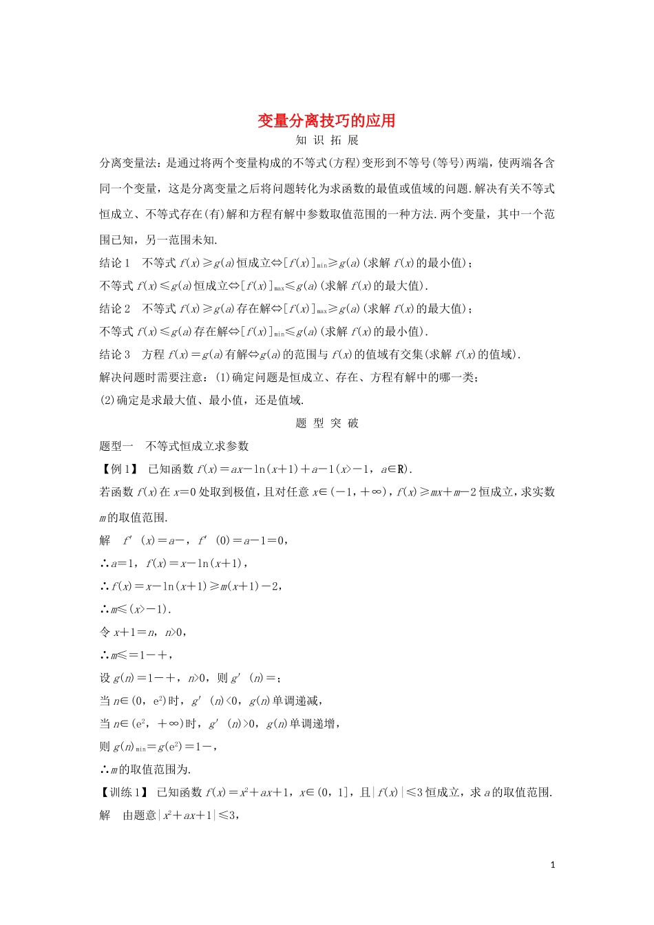 （浙江专用）高考数学大一轮复习 第三章 函数的概念与基本初等函数Ⅰ变量分离技巧的应用习题（含解析）-人教版高三全册数学试题_第1页
