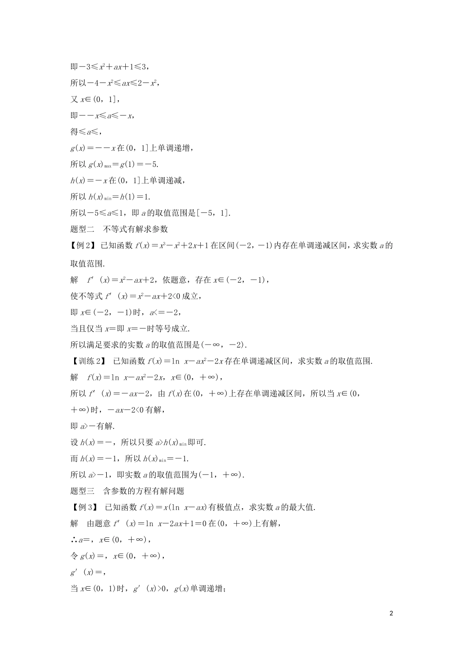 （浙江专用）高考数学大一轮复习 第三章 函数的概念与基本初等函数Ⅰ变量分离技巧的应用习题（含解析）-人教版高三全册数学试题_第2页