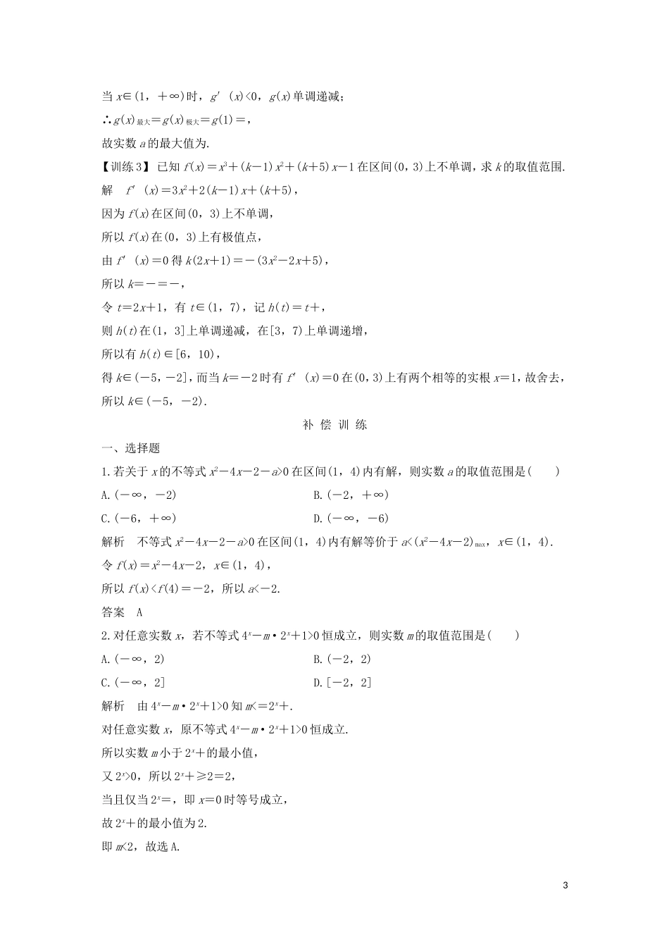 （浙江专用）高考数学大一轮复习 第三章 函数的概念与基本初等函数Ⅰ变量分离技巧的应用习题（含解析）-人教版高三全册数学试题_第3页