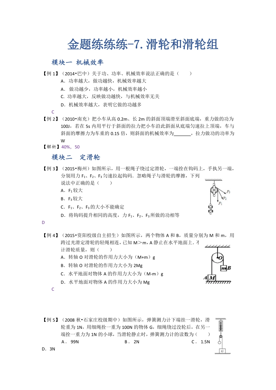 中考物理一轮复习 金题练练看7 滑轮和滑轮组(pdf)试卷_第1页