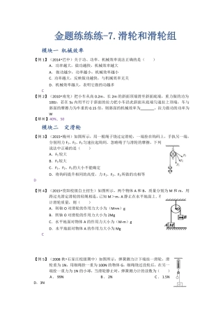 中考物理一轮复习 金题练练看7 滑轮和滑轮组(pdf)试卷