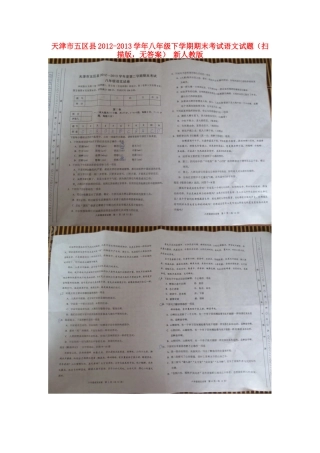 天津市五区县八年级语文下学期期末考试试卷(扫描版，无答案) 新人教版试卷