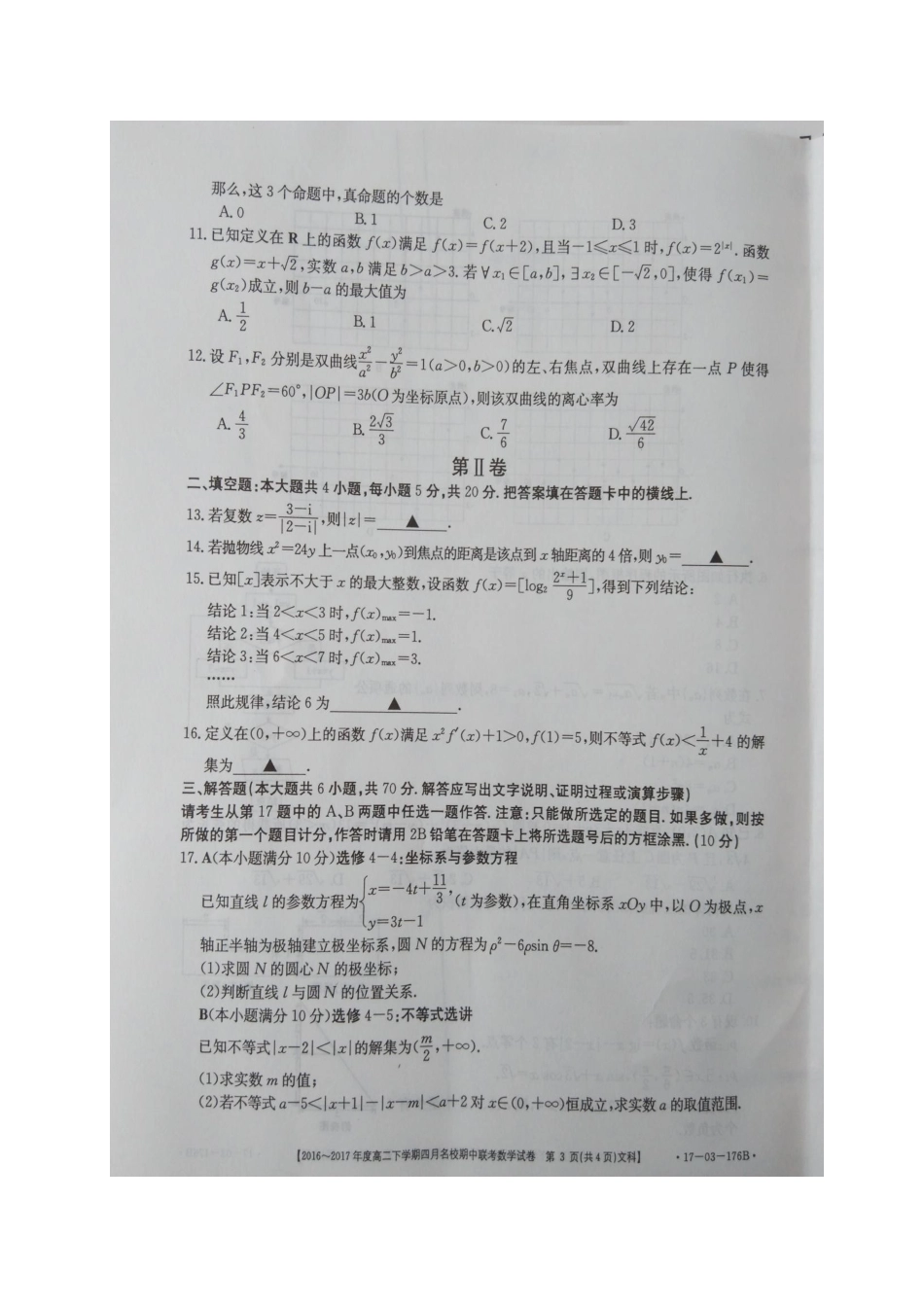 山西省晋中市 高二数学下学期期中联考试卷 文试卷_第3页