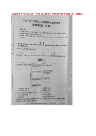 山西省晋中市 高二数学下学期期中联考试卷 文试卷
