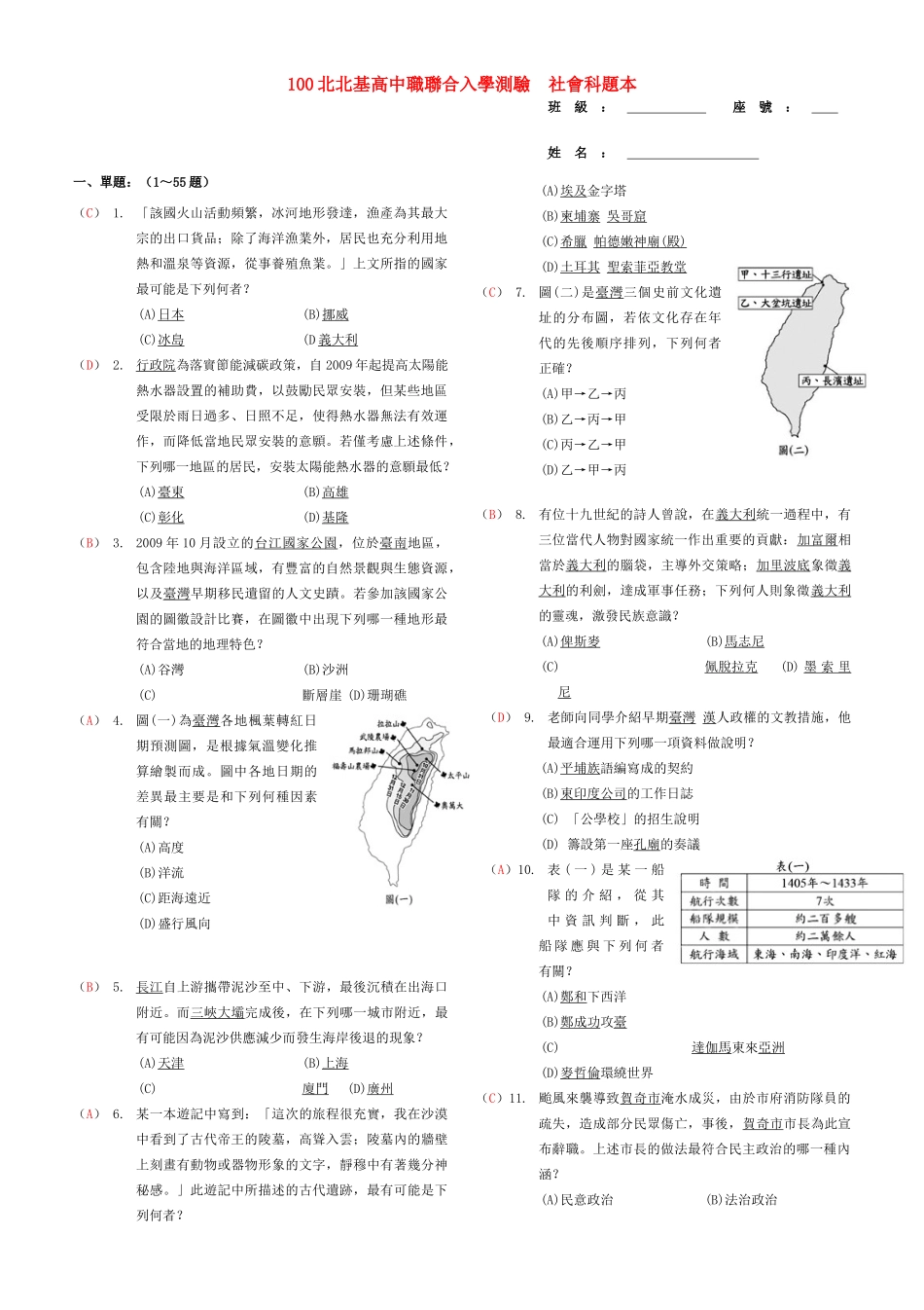 台湾台北市第一次中考历史地理真题与简答试卷_第1页