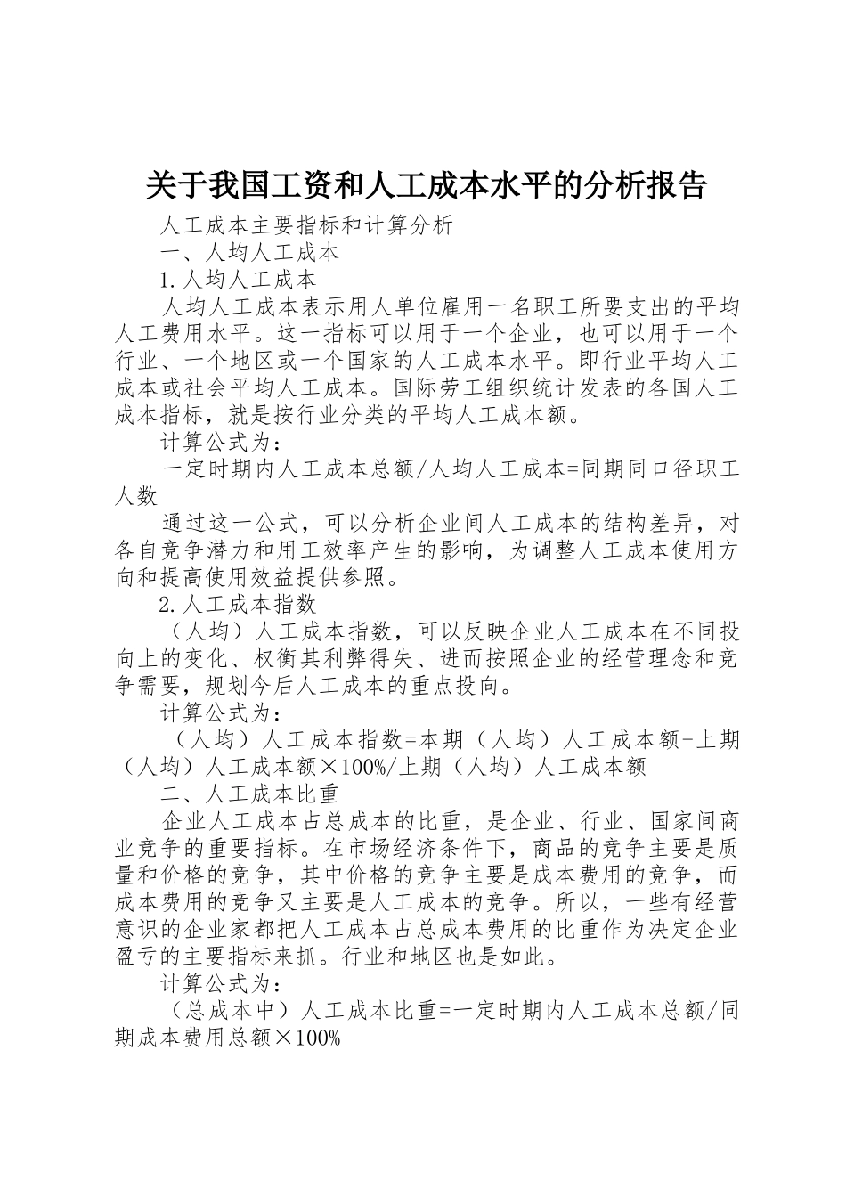 关于我国工资和人工成本水平的分析报告_第1页