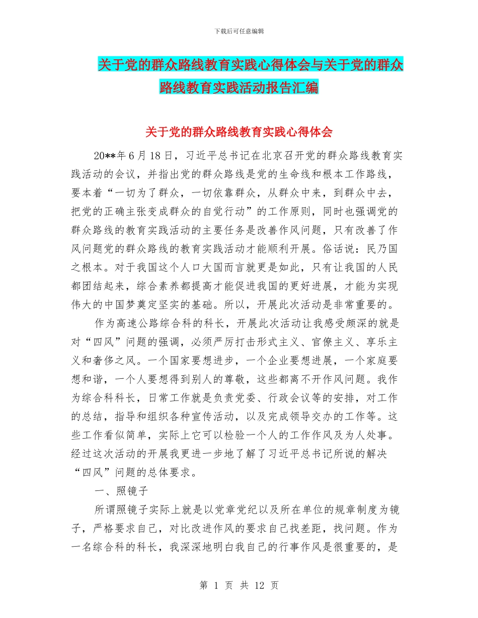 关于党的群众路线教育实践心得体会与关于党的群众路线教育实践活动报告汇编_第1页