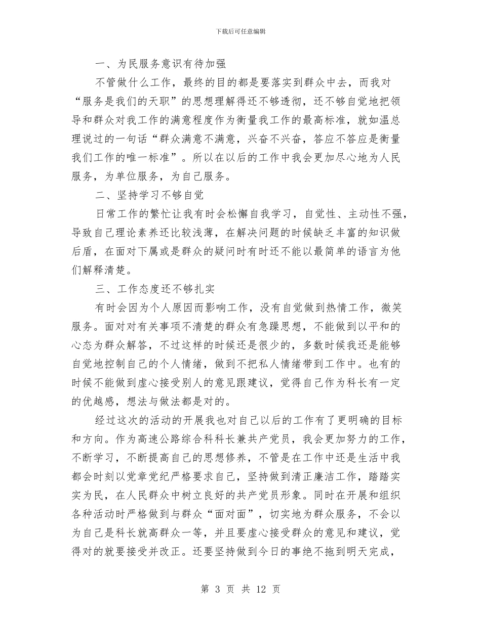 关于党的群众路线教育实践心得体会与关于党的群众路线教育实践活动报告汇编_第3页