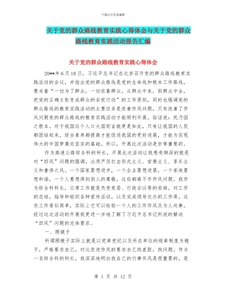 关于党的群众路线教育实践心得体会与关于党的群众路线教育实践活动报告汇编