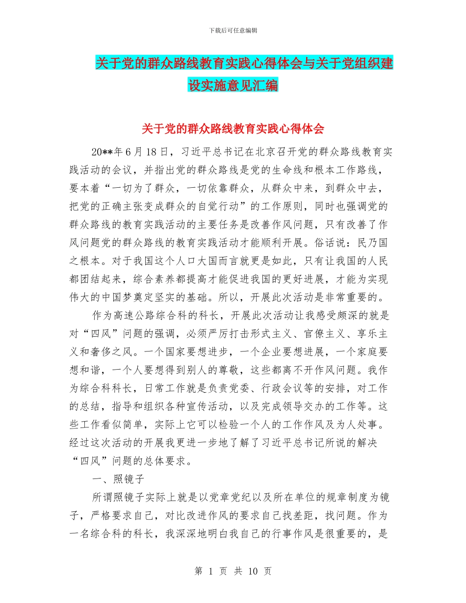 关于党的群众路线教育实践心得体会与关于党组织建设实施意见汇编_第1页