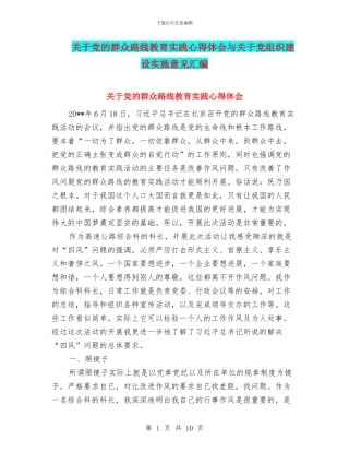 关于党的群众路线教育实践心得体会与关于党组织建设实施意见汇编