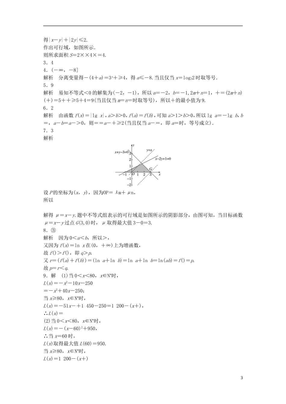 （江苏专用）高考数学专题复习 专题7 不等式 第47练 不等式综合练练习 理-人教版高三全册数学试题_第3页