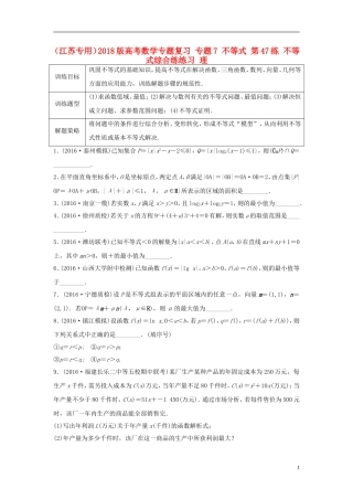 （江苏专用）高考数学专题复习 专题7 不等式 第47练 不等式综合练练习 理-人教版高三全册数学试题