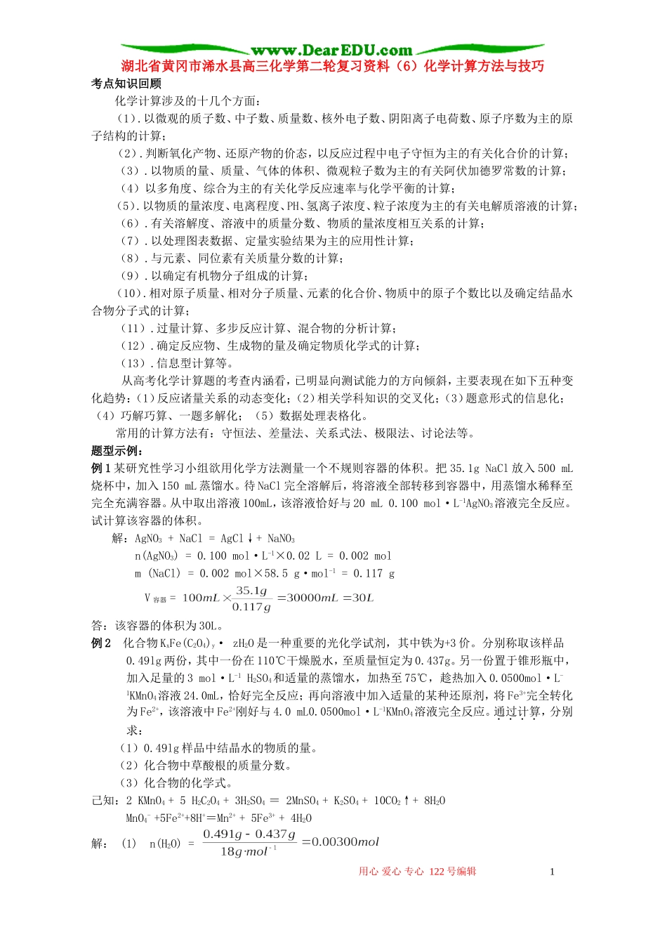 湖北省黄冈市浠水县高三化学第二轮复习资料（6）化学计算方法与技巧_第1页