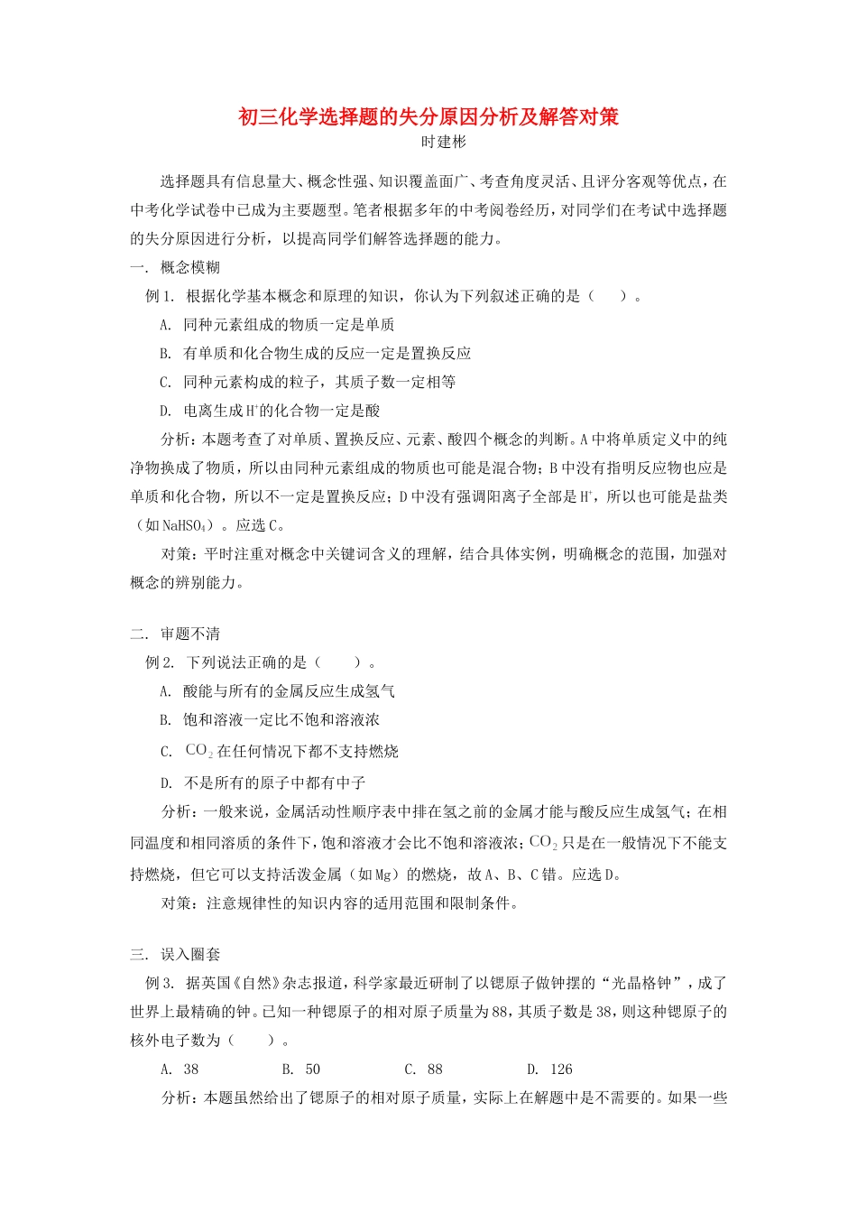 初三化学选择题的失分原因分析及解答对策 试题_第1页