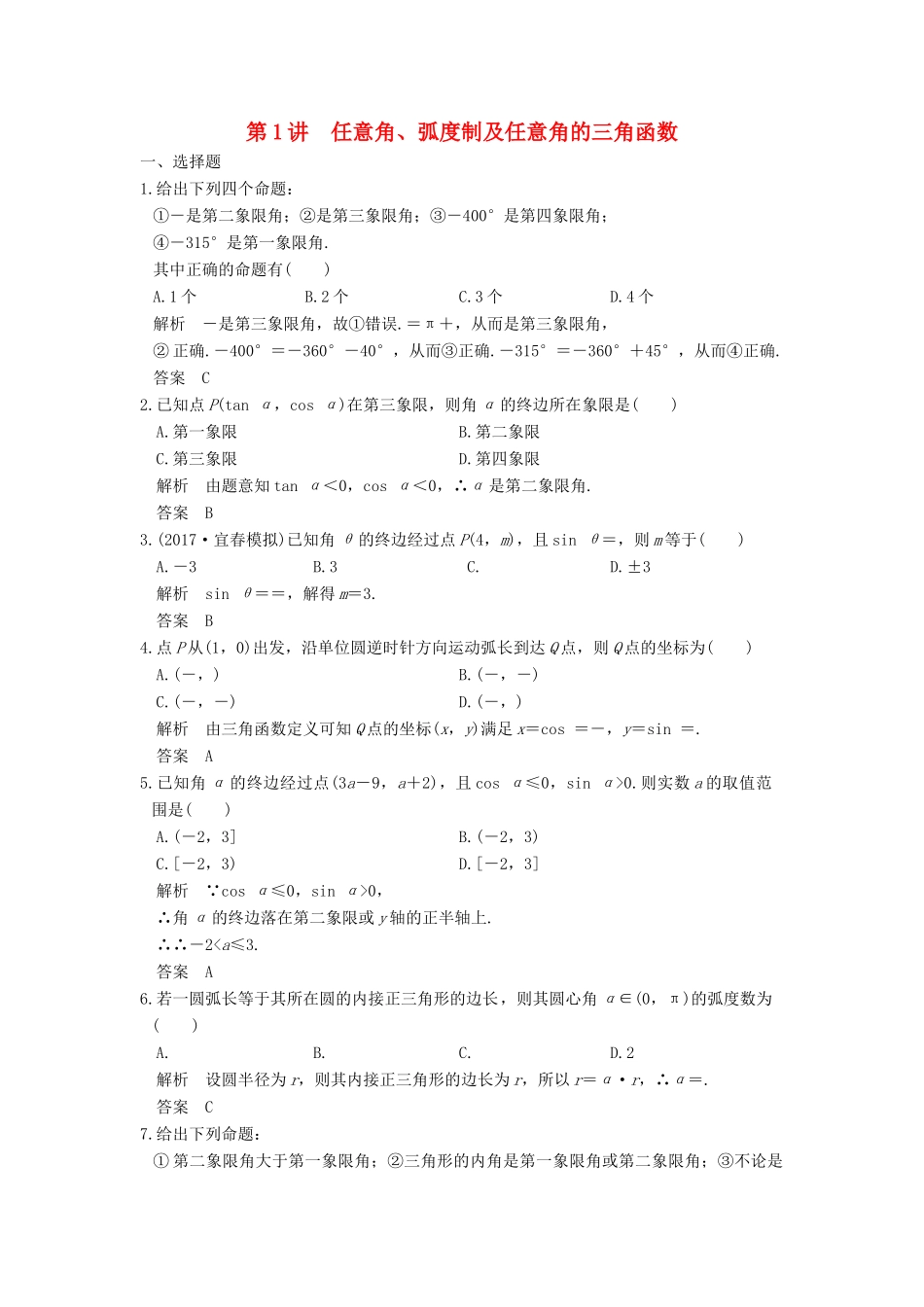 高考数学大一轮复习 第四章 三角函数、解三角形 第1讲 任意角、弧度制及任意角的三角函数练习 理 北师大版-北师大版高三全册数学试题_第1页