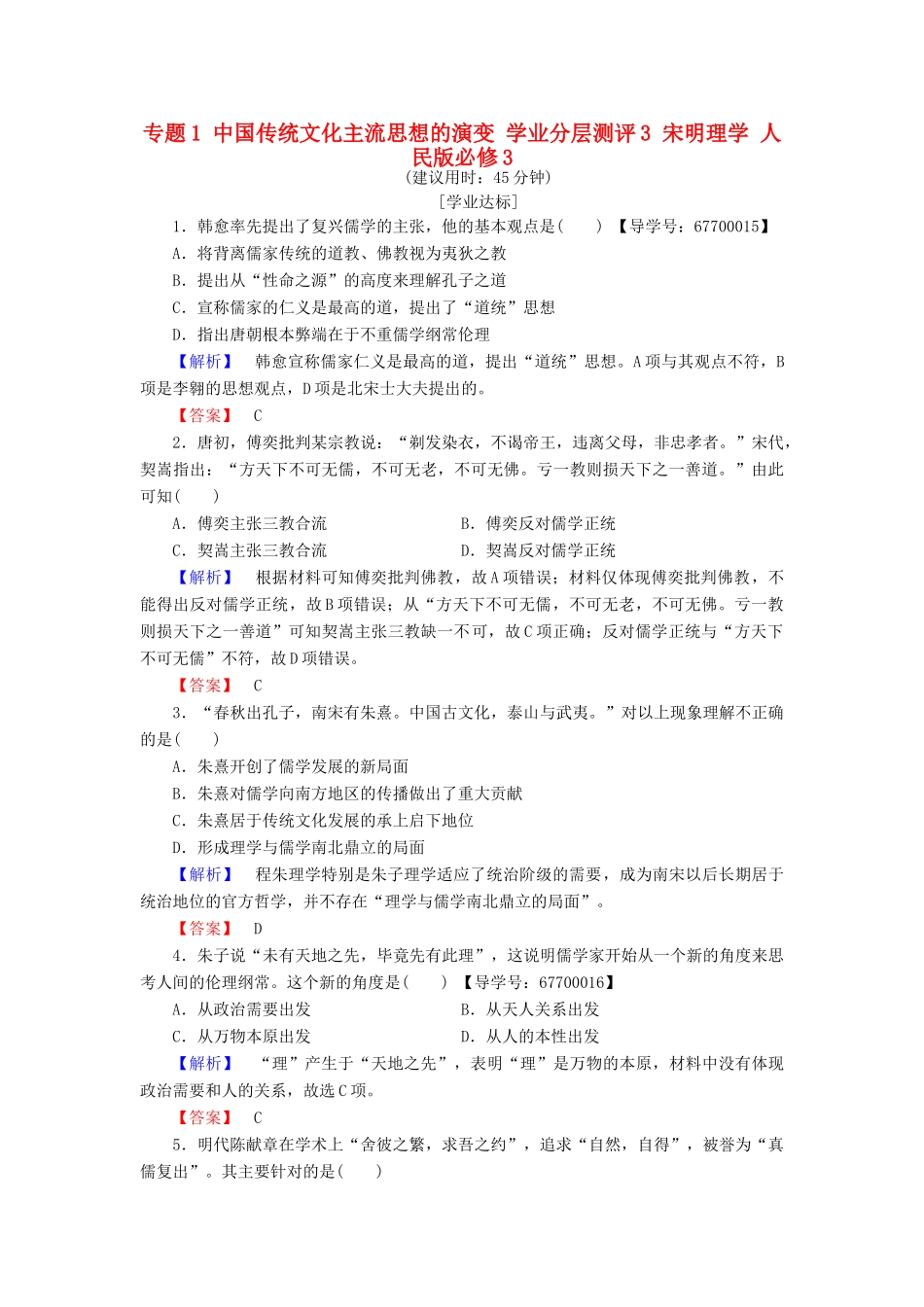 高中历史 专题1 中国传统文化主流思想的演变 学业分层测评3 宋明理学 人民版必修3-人民版高一必修3历史试题_第1页