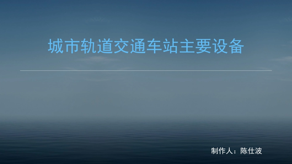 城市轨道交通车站主要设备_第1页