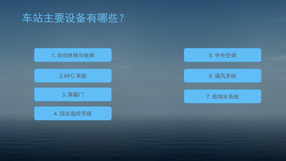 城市轨道交通车站主要设备_第2页