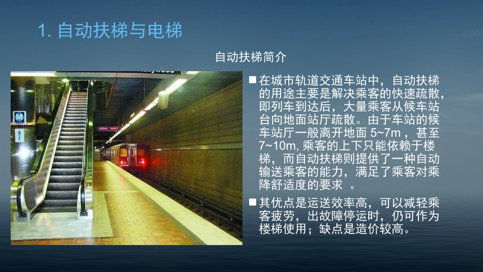 城市轨道交通车站主要设备_第3页