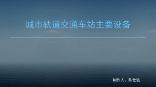 城市轨道交通车站主要设备