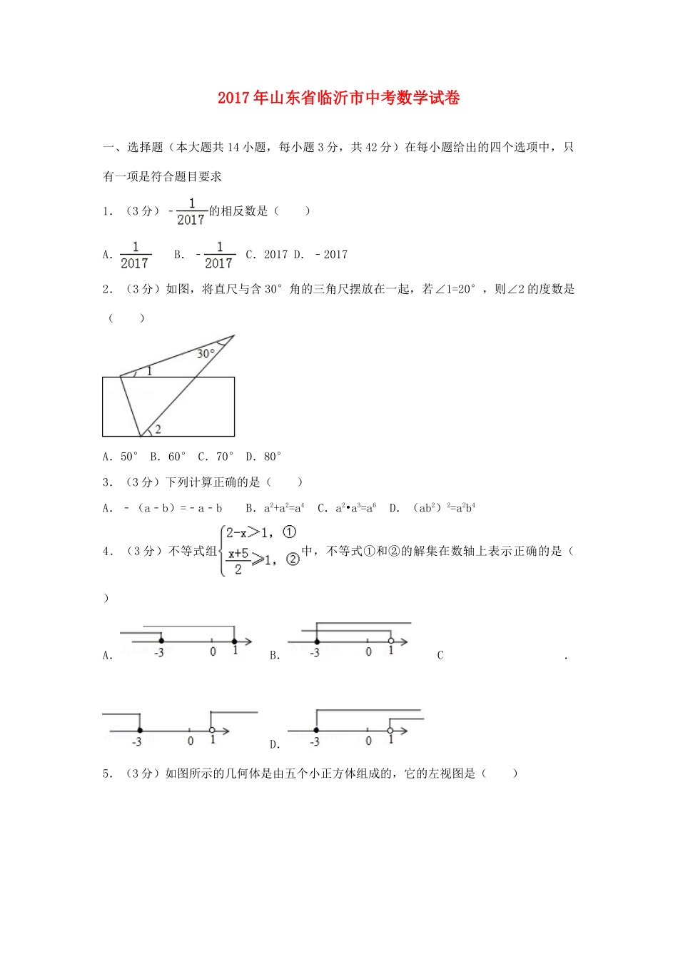 山东省临沂市中考数学试卷试卷_第1页