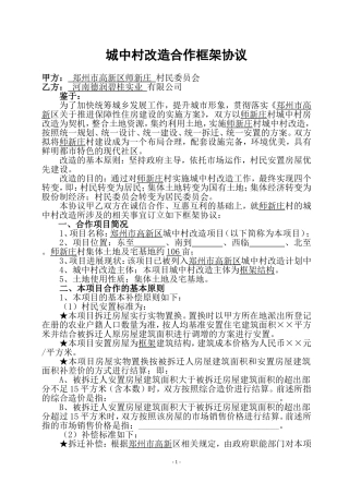 城中村改造合作框架协议