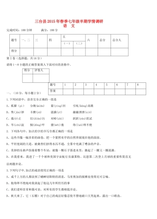 四川省绵阳市三台县七年级语文下学期期中试卷 语文版试卷