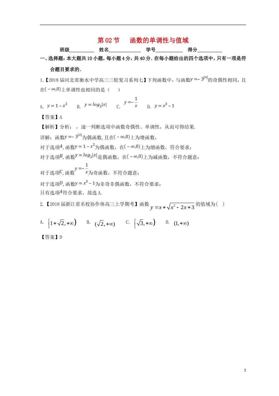 （浙江专版）高考数学一轮复习 专题2.2 函数的单调性与值域（测）-人教版高三全册数学试题_第1页