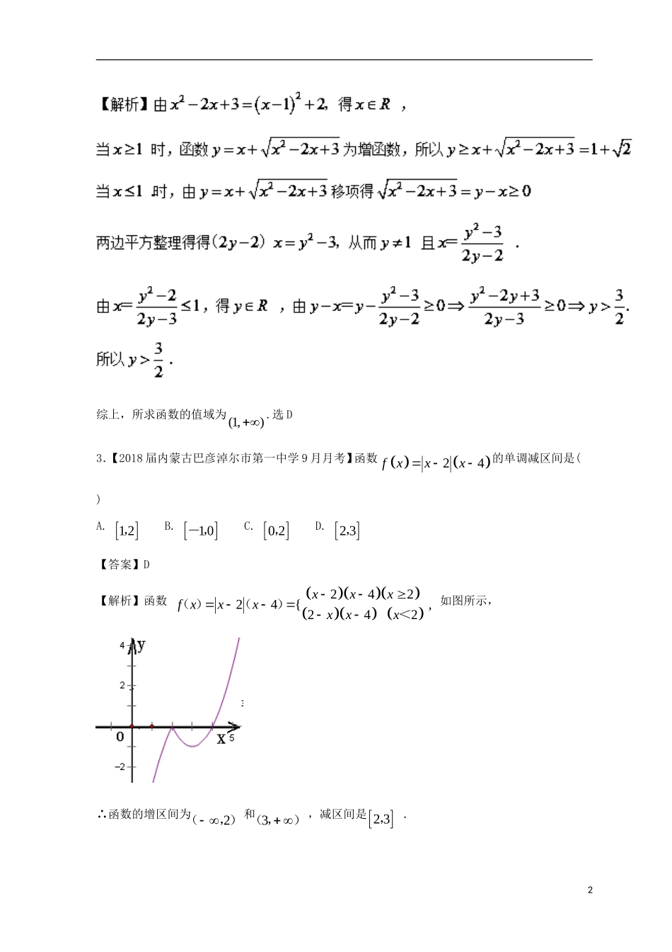 （浙江专版）高考数学一轮复习 专题2.2 函数的单调性与值域（测）-人教版高三全册数学试题_第2页