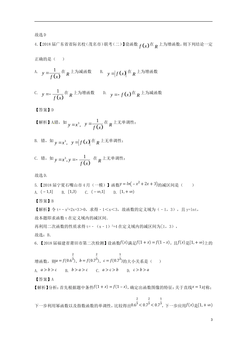 （浙江专版）高考数学一轮复习 专题2.2 函数的单调性与值域（测）-人教版高三全册数学试题_第3页