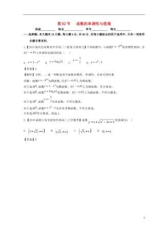 （浙江专版）高考数学一轮复习 专题2.2 函数的单调性与值域（测）-人教版高三全册数学试题