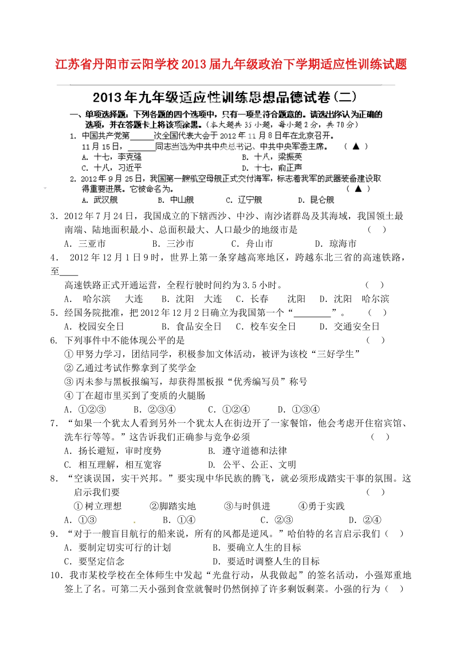 九年级政治下学期适应性训练试卷_第1页
