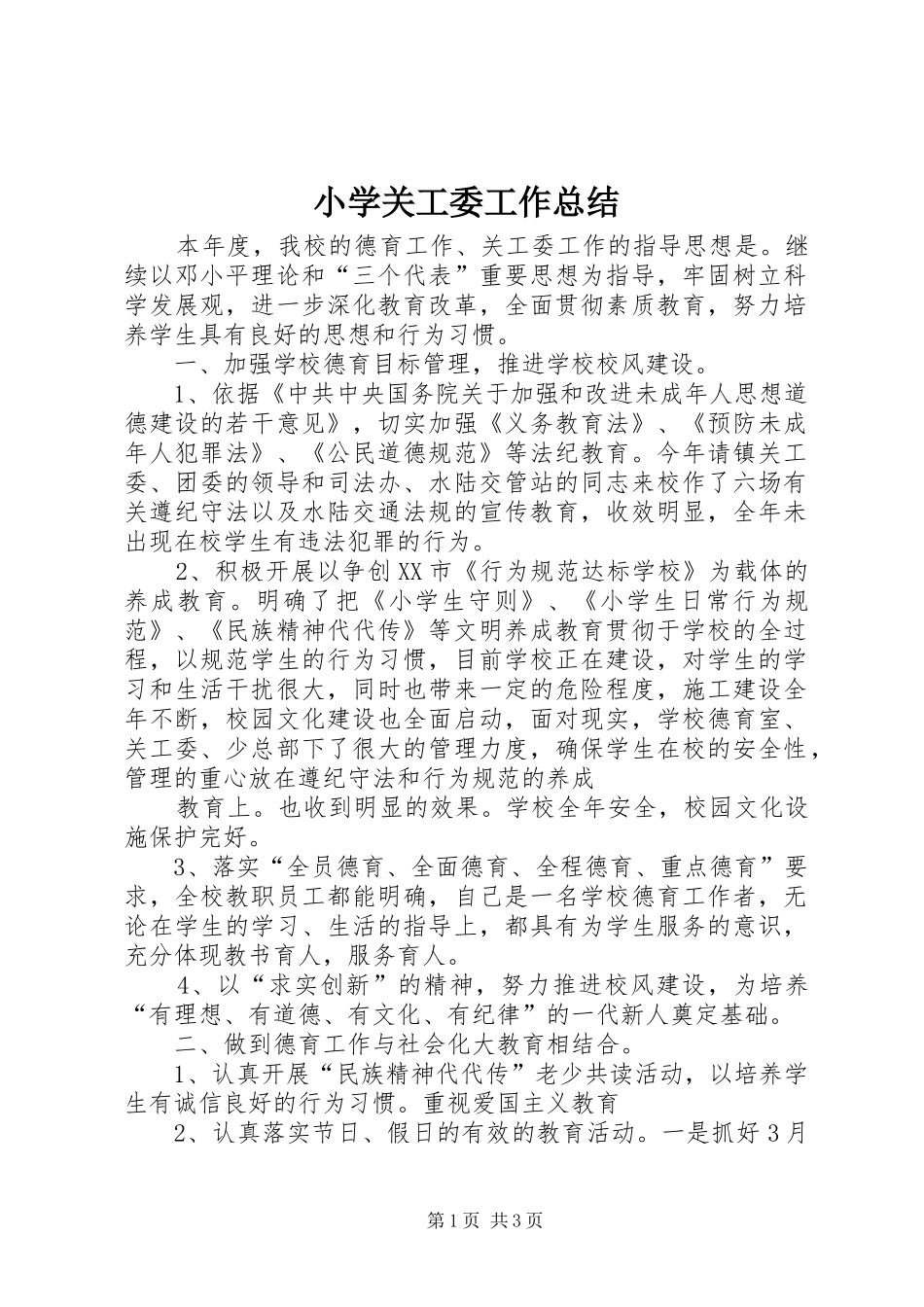小学关工委工作总结 _第1页