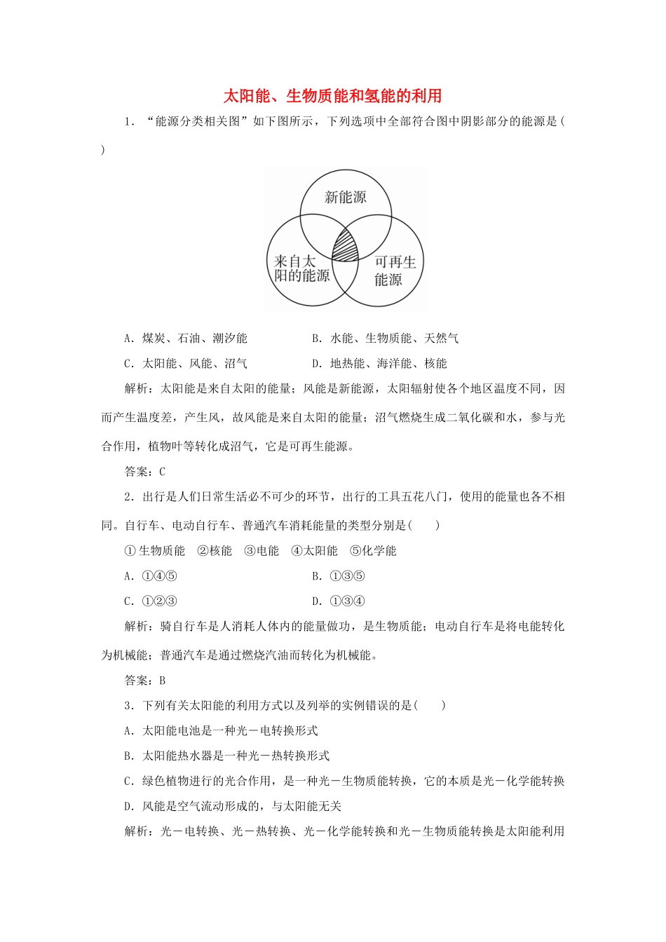 高中化学 专题2 化学反应与能量转化 第四单元 太阳能、生物质能和氢能的利用跟踪练习（含解析）苏教版必修2-苏教版高一必修2化学试题_第1页