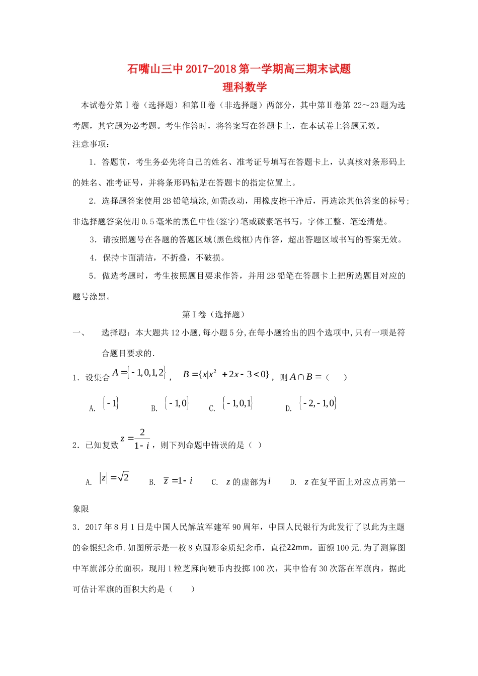 宁夏石嘴山市高三数学上学期期末考试试卷 理试卷_第1页