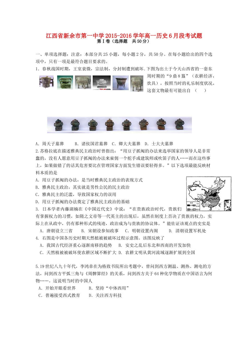 高一历史6月段考试题-人教版高一全册历史试题_第1页