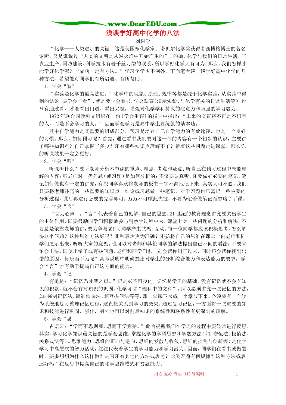 浅谈学好高中化学的八法 学法指导_第1页