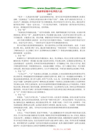 浅谈学好高中化学的八法 学法指导