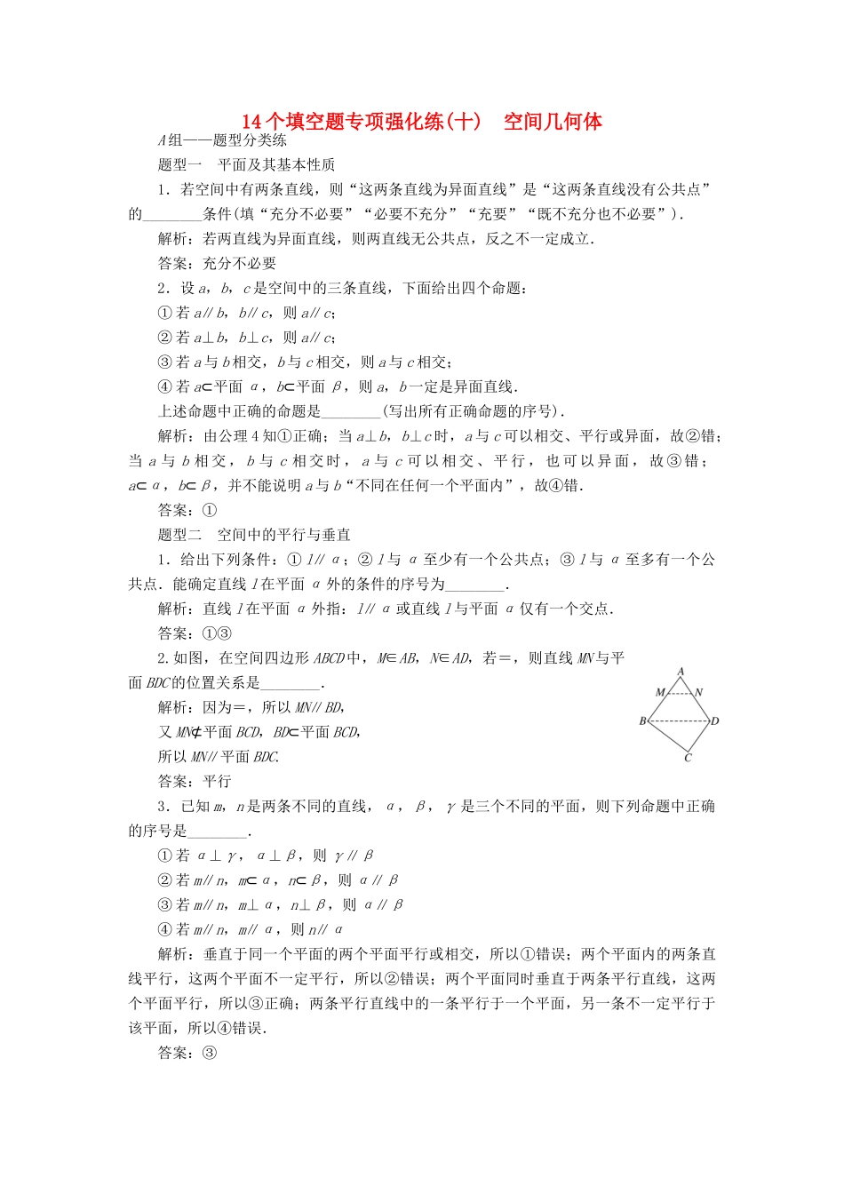 （江苏专版）高考数学二轮复习 14个填空题专项强化练（十）空间几何体-人教版高三全册数学试题_第1页