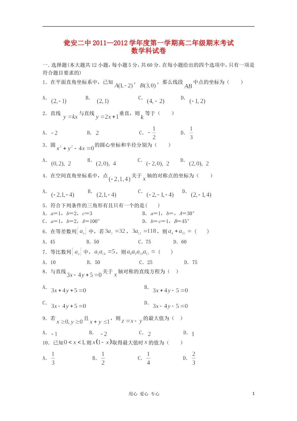 贵州省瓮安二中11-12学年高二数学上学期期末考试试题_第1页
