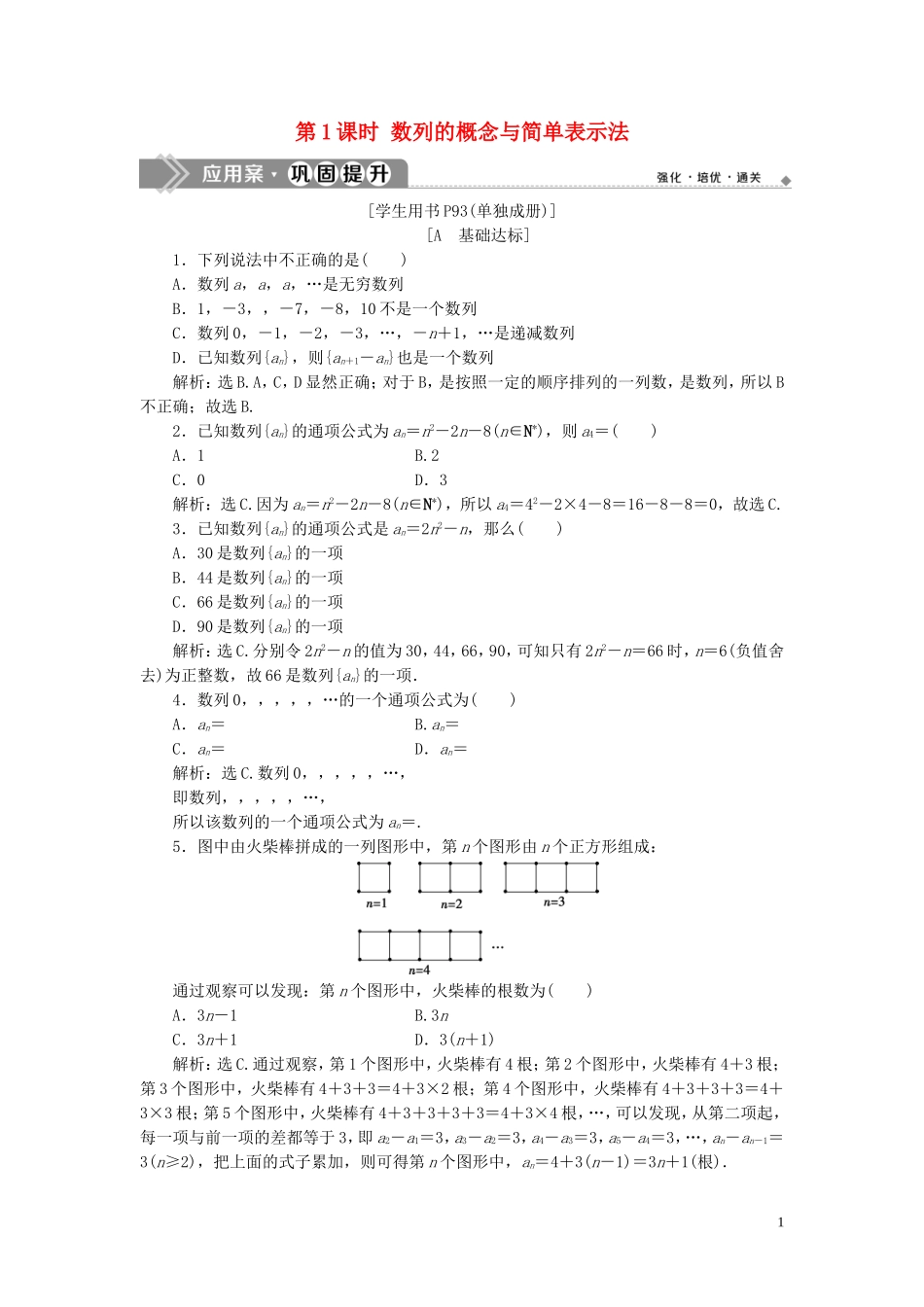 高中数学 第二章 数列 2.1 数列的概念与简单表示法（第1课时）数列的概念与简单表示法巩固提升（含解析）新人教A版必修5-新人教A版高二必修5数学试题_第1页
