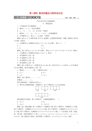 高中数学 第二章 数列 2.1 数列的概念与简单表示法（第1课时）数列的概念与简单表示法巩固提升（含解析）新人教A版必修5-新人教A版高二必修5数学试题