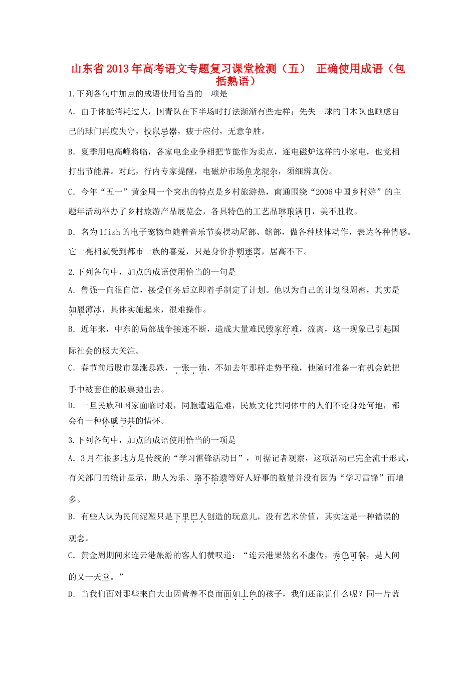 山东省高考语文专题复习课堂检测 五 正确使用成语 包括熟语 鲁人版试卷_第1页