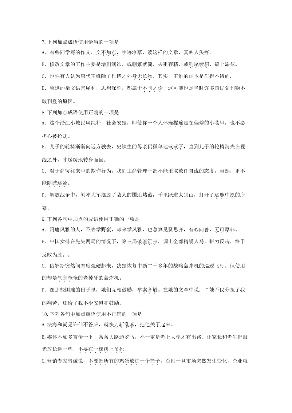 山东省高考语文专题复习课堂检测 五 正确使用成语 包括熟语 鲁人版试卷_第3页